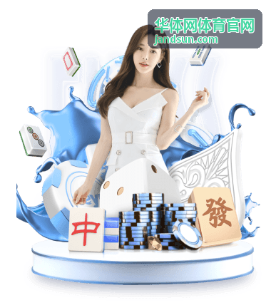 华体网体育官网品牌新品发布赛互动环节